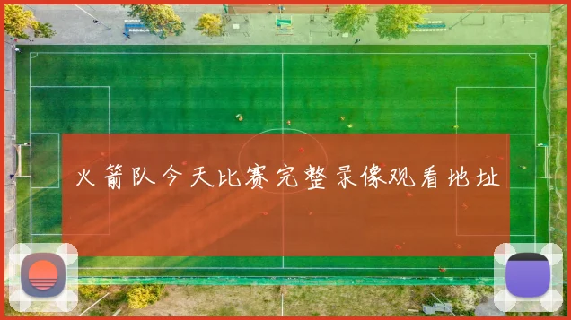 火箭队今天比赛完整录像观看地址