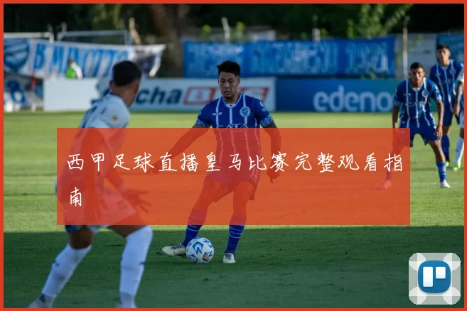 西甲足球直播皇马比赛完整观看指南