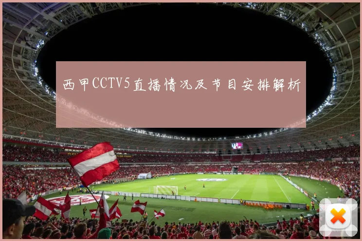 西甲CCTV5直播情况及节目安排解析