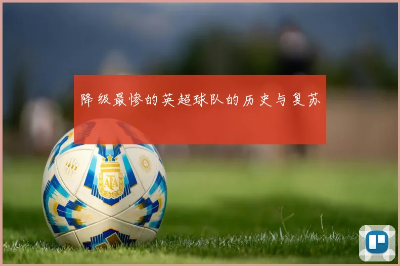 降级最惨的英超球队的历史与复苏