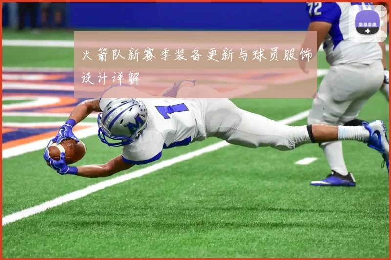 火箭队新赛季装备更新与球员服饰设计详解