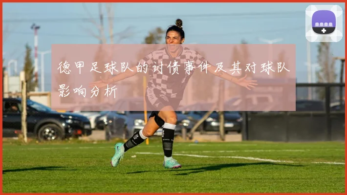 德甲足球队的讨债事件及其对球队影响分析