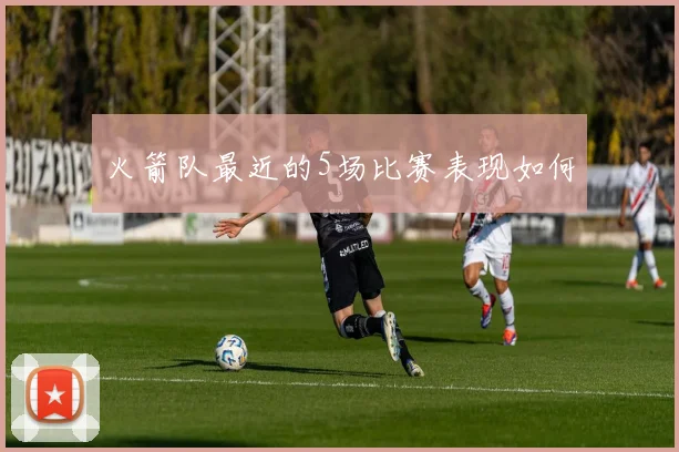 火箭队最近的5场比赛表现如何