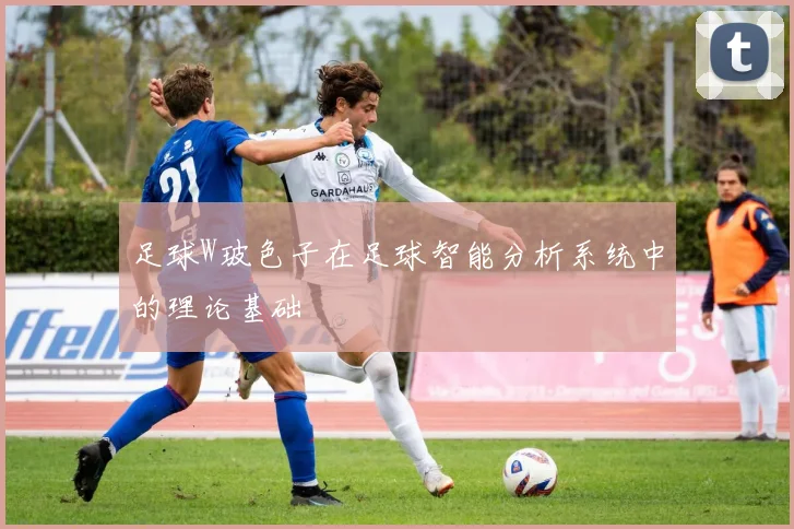足球W玻色子在足球智能分析系统中的理论基础