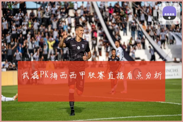 武磊PK梅西西甲联赛直播看点分析