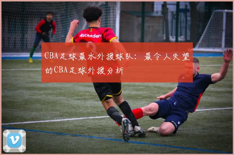 CBA足球最水外援球队：最令人失望的CBA足球外援分析