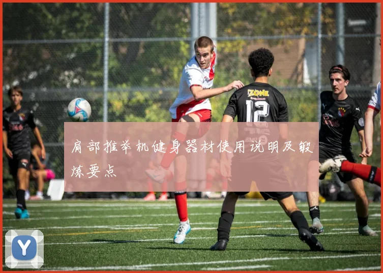 肩部推举机健身器材使用说明及锻炼要点