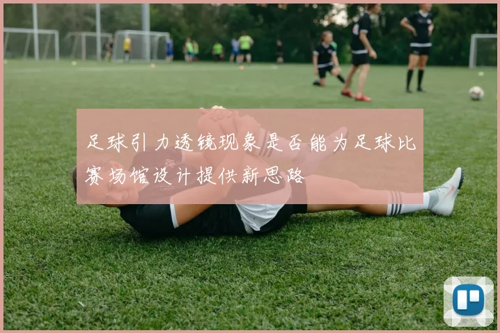 足球引力透镜现象是否能为足球比赛场馆设计提供新思路