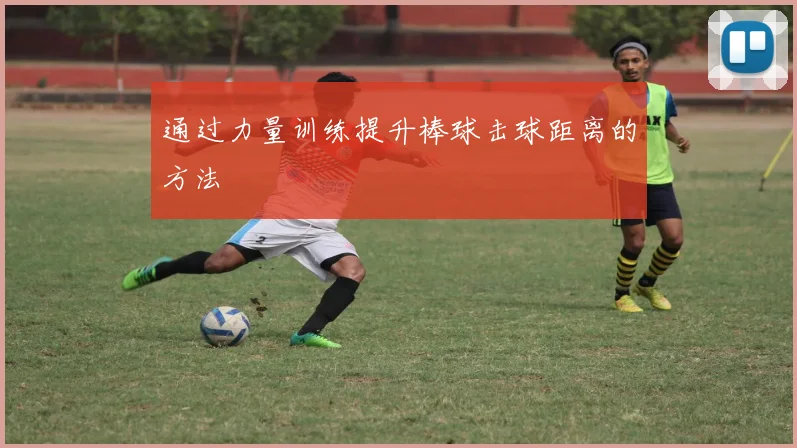 通过力量训练提升棒球击球距离的方法